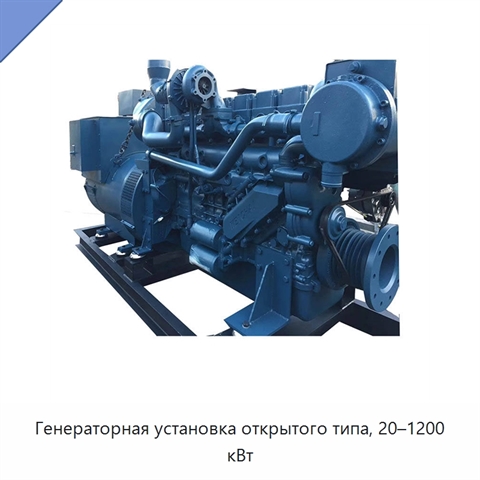 Генераторная установка открытого типа, 20–1200 кВт
