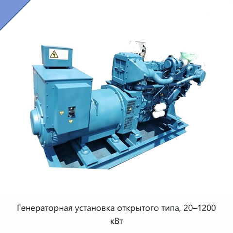 Генераторная установка открытого типа, 20–1200 кВт