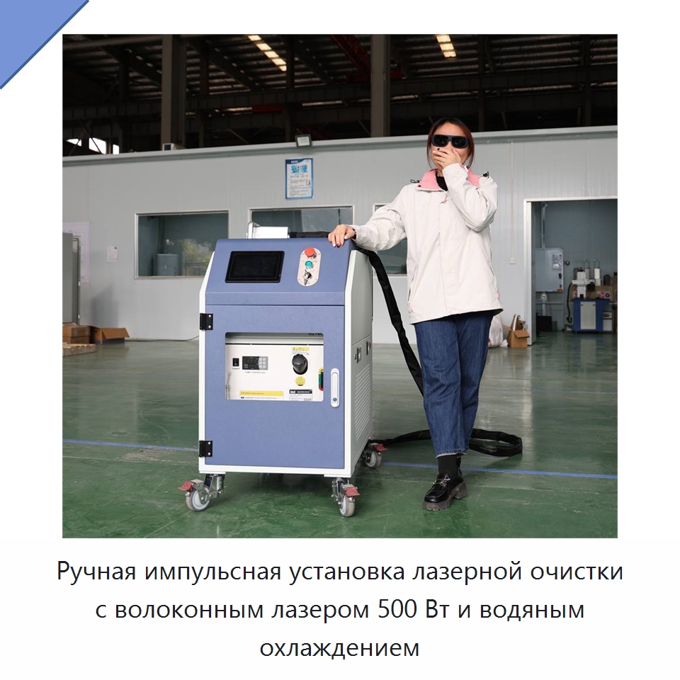 Ручная импульсная установка лазерной очистки с волоконным лазером 500 Вт и водяным охлаждением — Установки лазерной очистки