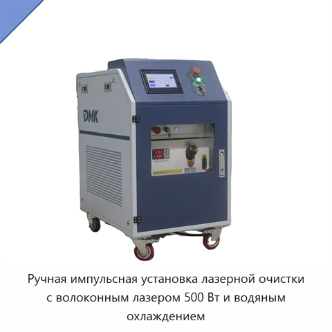 Ручная импульсная установка лазерной очистки с волоконным лазером 500 Вт и водяным охлаждением