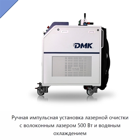 Ручная импульсная установка лазерной очистки с волоконным лазером 500 Вт и водяным охлаждением