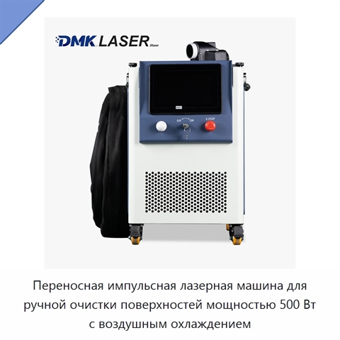 Переносная импульсная лазерная машина для ручной очистки поверхностей мощностью 500 Вт с воздушным охлаждением