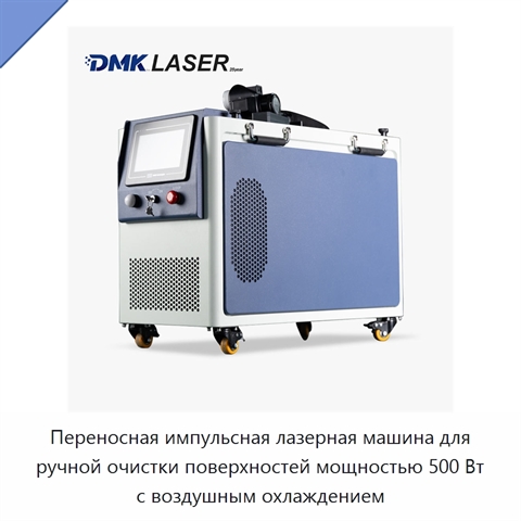 Переносная импульсная лазерная машина для ручной очистки поверхностей мощностью 500 Вт с воздушным охлаждением