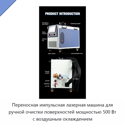 Переносная импульсная лазерная машина для ручной очистки поверхностей мощностью 500 Вт с воздушным охлаждением