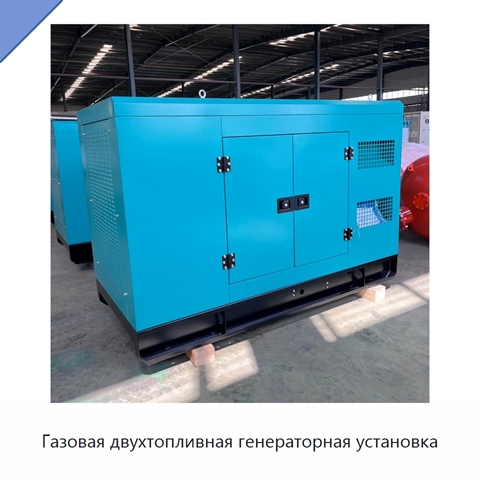 Газовая двухтопливная генераторная установка