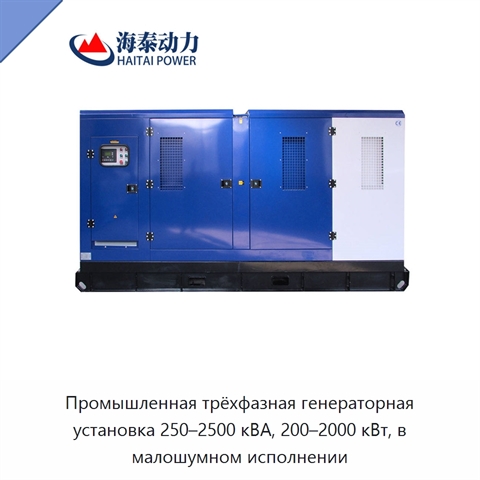 Промышленная трёхфазная генераторная установка 250–2500 кВА, 200–2000 кВт, в малошумном исполнении