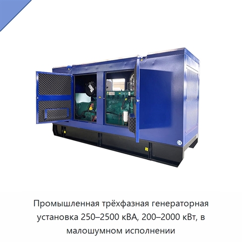 Промышленная трёхфазная генераторная установка 250–2500 кВА, 200–2000 кВт, в малошумном исполнении