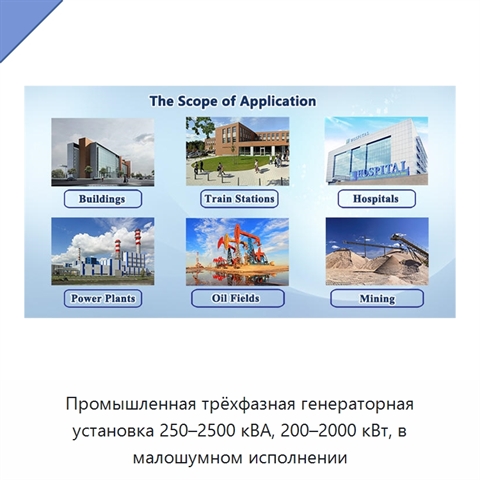 Промышленная трёхфазная генераторная установка 250–2500 кВА, 200–2000 кВт, в малошумном исполнении