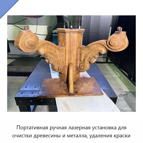 Портативная ручная лазерная установка для очистки древесины и металла, удаления краски