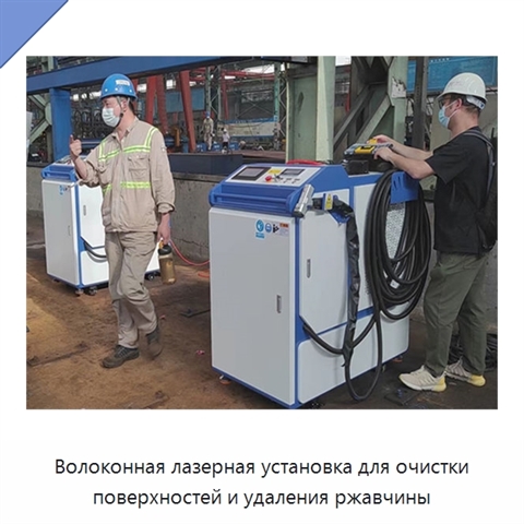 Волоконная лазерная установка для очистки поверхностей и удаления ржавчины