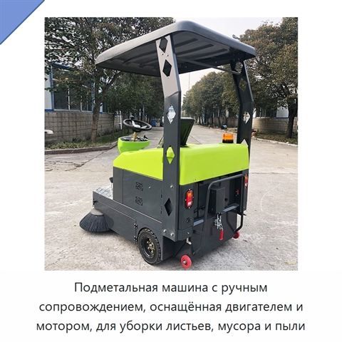 Подметальная машина с ручным сопровождением, оснащённая двигателем и мотором, для уборки листьев, мусора и пыли