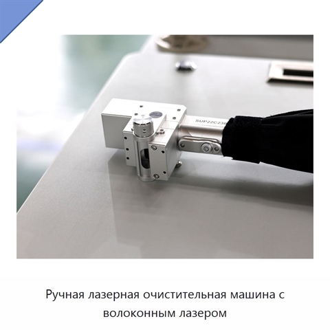 Ручная лазерная очистительная машина с волоконным лазером