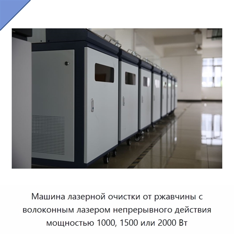 Машина лазерной очистки от ржавчины с волоконным лазером непрерывного действия мощностью 1000, 1500 или 2000 Вт