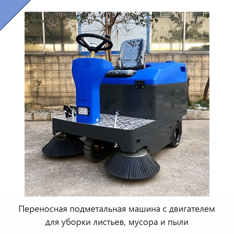 Переносная подметальная машина с двигателем для уборки листьев, мусора и пыли