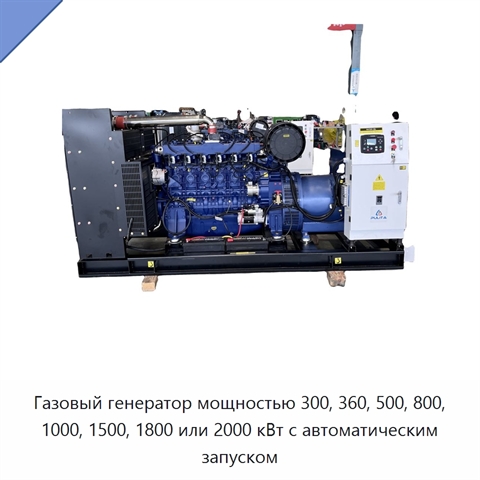 Газовый генератор мощностью 300, 360, 500, 800, 1000, 1500, 1800 или 2000 кВт с автоматическим запуском