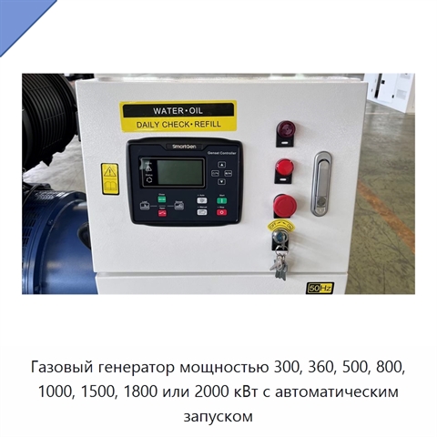 Газовый генератор мощностью 300, 360, 500, 800, 1000, 1500, 1800 или 2000 кВт с автоматическим запуском