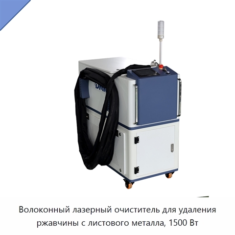 Волоконный лазерный очиститель для удаления ржавчины с листового металла, 1500 Вт