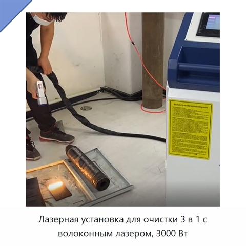 Лазерная установка для очистки 3 в 1 с волоконным лазером, 3000 Вт