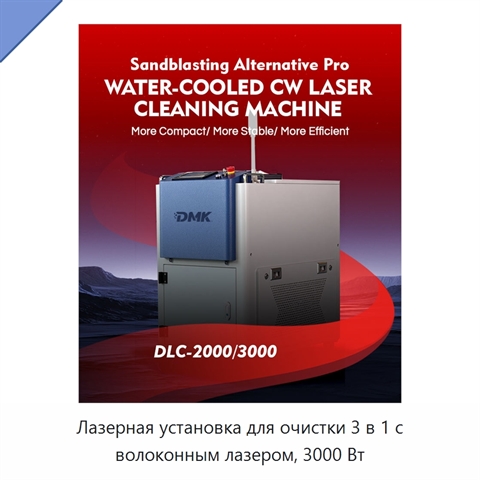 Лазерная установка для очистки 3 в 1 с волоконным лазером, 3000 Вт