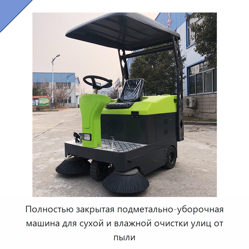 Полностью закрытая подметально-уборочная машина для сухой и влажной очистки улиц от пыли — Коммунальная техника