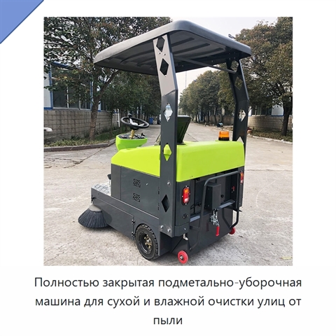 Полностью закрытая подметально-уборочная машина для сухой и влажной очистки улиц от пыли