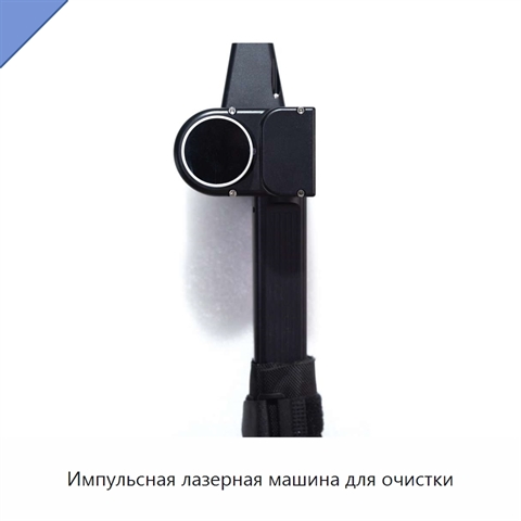 Импульсная лазерная машина для очистки