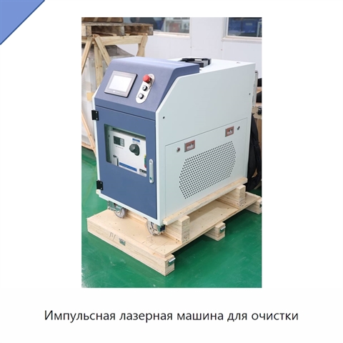 Импульсная лазерная машина для очистки