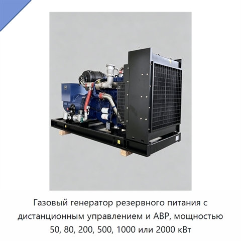 Газовый генератор резервного питания с дистанционным управлением и АВР, мощностью 50, 80, 200, 500, 1000 или 2000 кВт