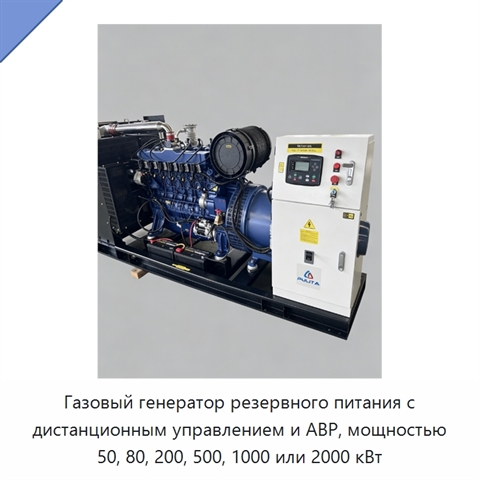 Газовый генератор резервного питания с дистанционным управлением и АВР, мощностью 50, 80, 200, 500, 1000 или 2000 кВт