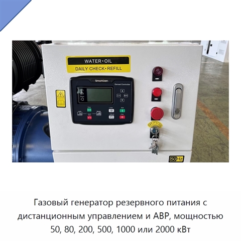 Газовый генератор резервного питания с дистанционным управлением и АВР, мощностью 50, 80, 200, 500, 1000 или 2000 кВт