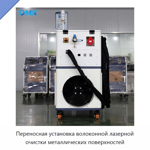 Переносная установка волоконной лазерной очистки металлических поверхностей