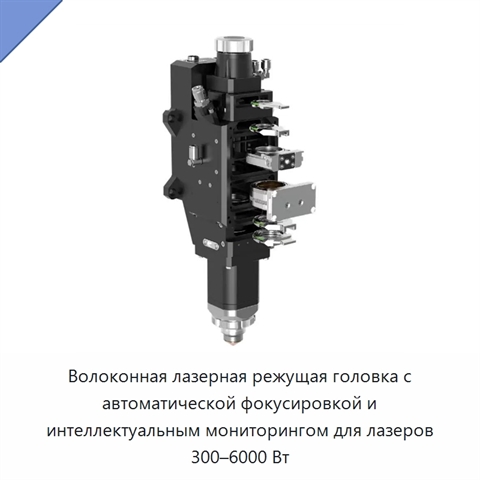 Волоконная лазерная режущая головка с автоматической фокусировкой и интеллектуальным мониторингом для лазеров 300–6000 Вт
