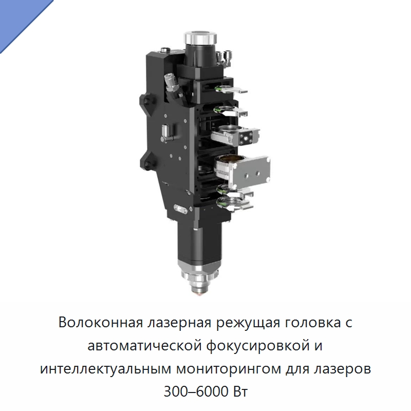 Волоконная лазерная режущая головка с автоматической фокусировкой и интеллектуальным мониторингом для лазеров 300–6000 Вт — Комплектующие для лазерного оборудования