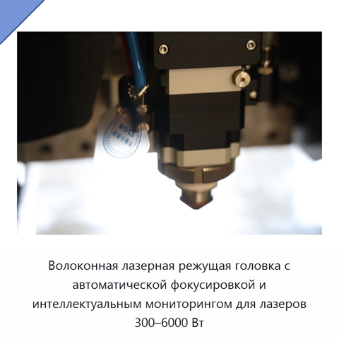 Волоконная лазерная режущая головка с автоматической фокусировкой и интеллектуальным мониторингом для лазеров 300–6000 Вт
