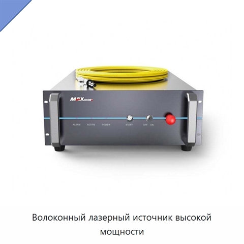 Волоконный лазерный источник высокой мощности