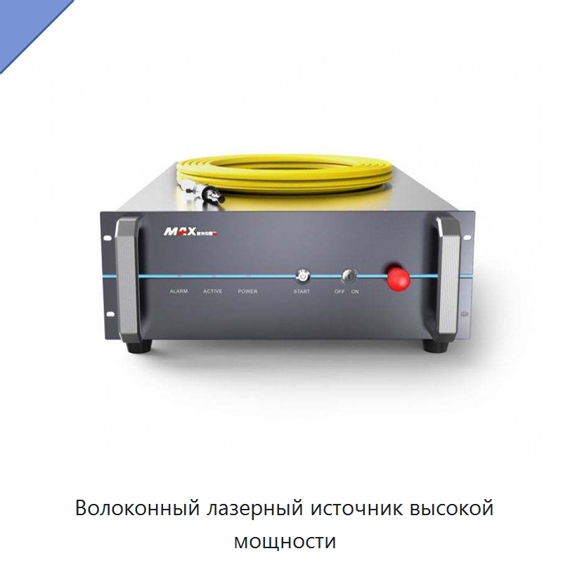 Волоконный лазерный источник высокой мощности — Комплектующие для лазерного оборудования