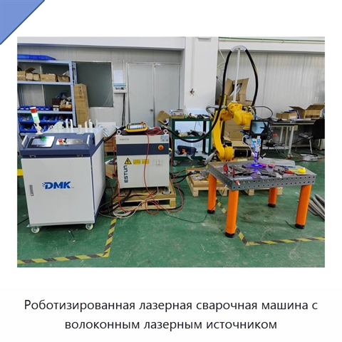 Роботизированная лазерная сварочная машина с волоконным лазерным источником