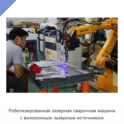 Роботизированная лазерная сварочная машина с волоконным лазерным источником