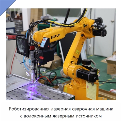 Роботизированная лазерная сварочная машина с волоконным лазерным источником