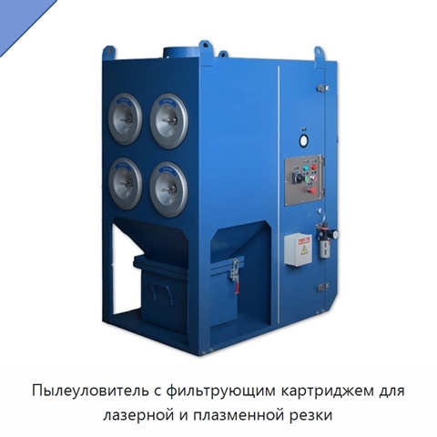 Пылеуловитель с фильтрующим картриджем для лазерной и плазменной резки