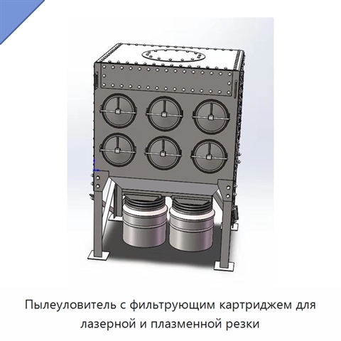 Пылеуловитель с фильтрующим картриджем для лазерной и плазменной резки