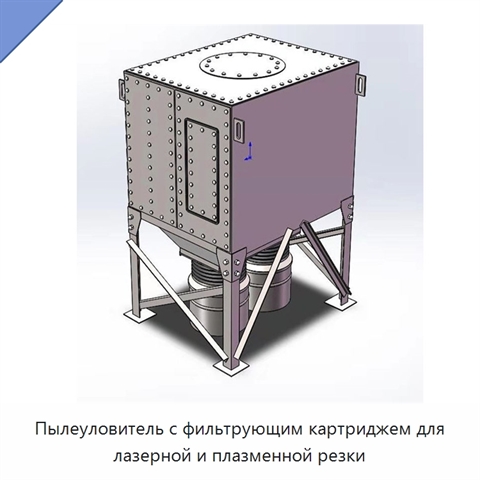 Пылеуловитель с фильтрующим картриджем для лазерной и плазменной резки