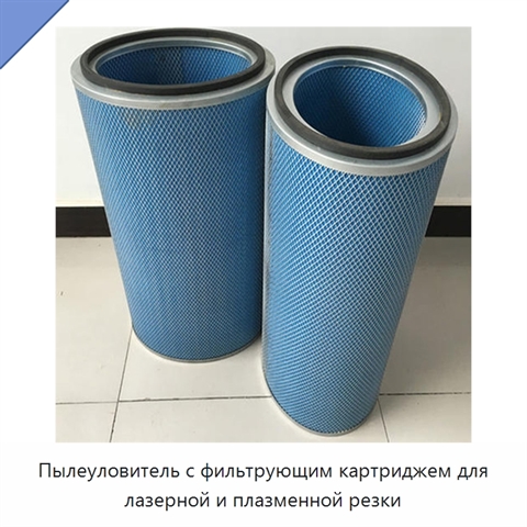 Пылеуловитель с фильтрующим картриджем для лазерной и плазменной резки