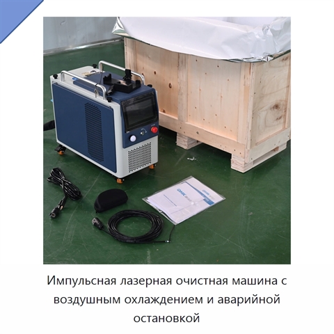 Импульсная лазерная очистная машина с воздушным охлаждением и аварийной остановкой