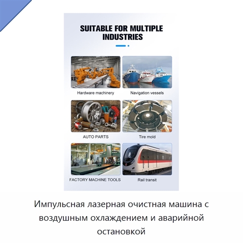 Импульсная лазерная очистная машина с воздушным охлаждением и аварийной остановкой