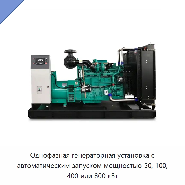 Однофазная генераторная установка с автоматическим запуском мощностью 50, 100, 400 или 800 кВт — Дизельные генераторы