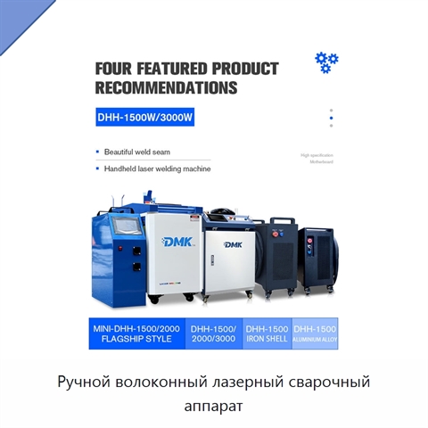 Ручной волоконный лазерный сварочный аппарат