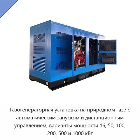 Газогенераторная установка на природном газе с автоматическим запуском и дистанционным управлением, варианты мощности 16, 50, 100, 200, 500 и 1000 кВт