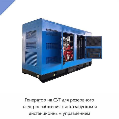 Генератор на СУГ для резервного электроснабжения с автозапуском и дистанционным управлением