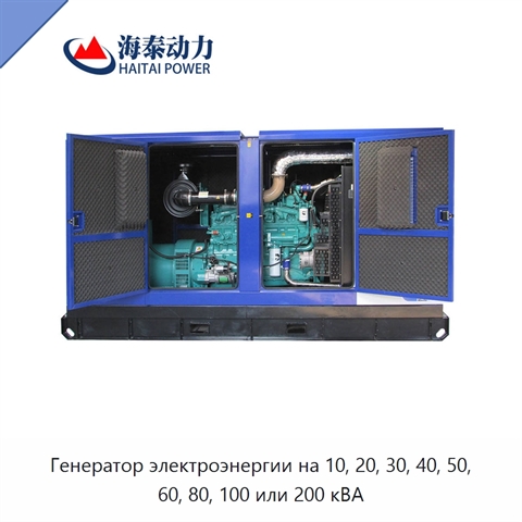 Генератор электроэнергии на 10, 20, 30, 40, 50, 60, 80, 100 или 200 кВА